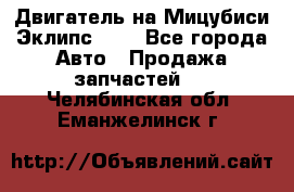 Двигатель на Мицубиси Эклипс 2.4 - Все города Авто » Продажа запчастей   . Челябинская обл.,Еманжелинск г.